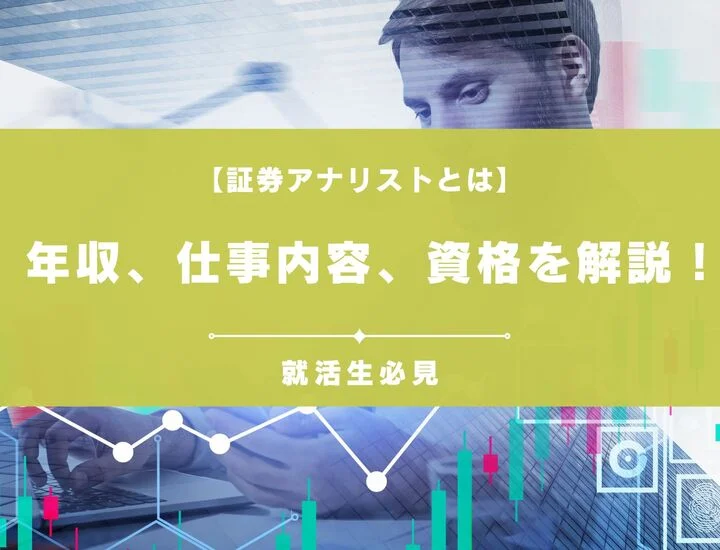 【証券アナリストとは】気になる年収や仕事内容、必要な資格について解説！